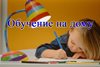 Обучение на дому